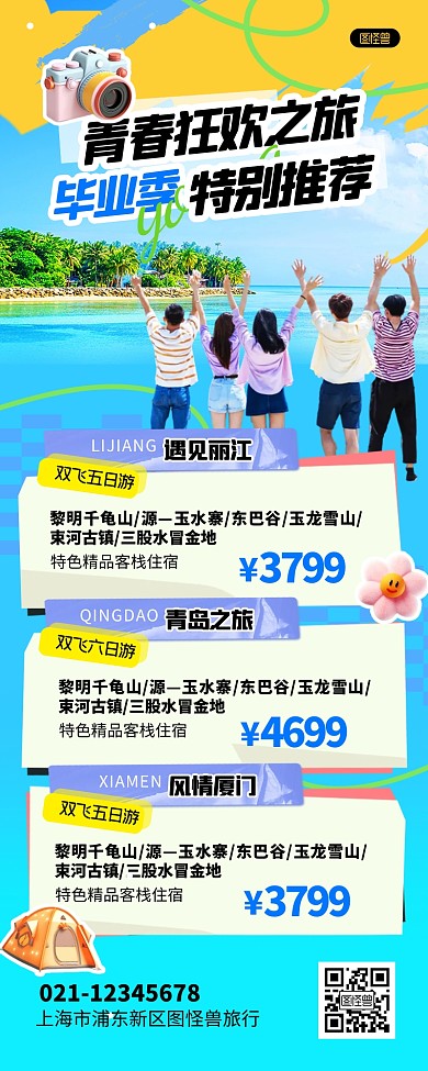 毕业季旅行套餐介绍促销产品长图