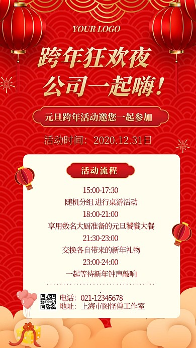 红色喜庆元旦公司跨年活动手机海报