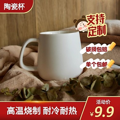 红色简约风小商品水杯陶瓷杯主图直通车