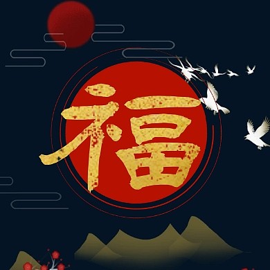 蓝色中国风支付宝五福扫福营销福来了配图