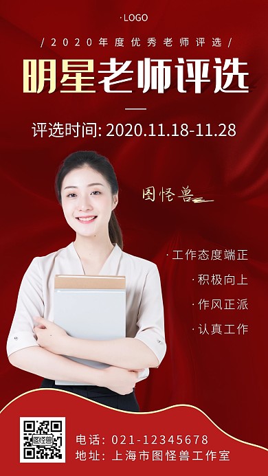 明星老师评选红色简约大气评选宣传手机海报