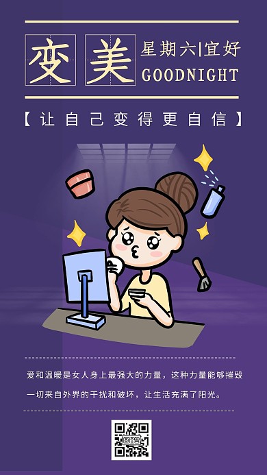 紫色扁平插画变美晚安日签