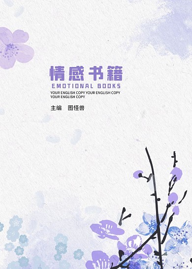 简约大气直观情感类书籍封面
