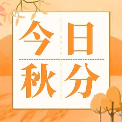 橙色简约大气今日秋分公众号次图