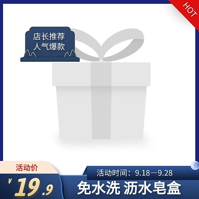 肥皂盒蓝色简约时尚主图直通车