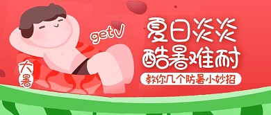 大暑防晒小技巧夏日防暑妙招公众号封面首图