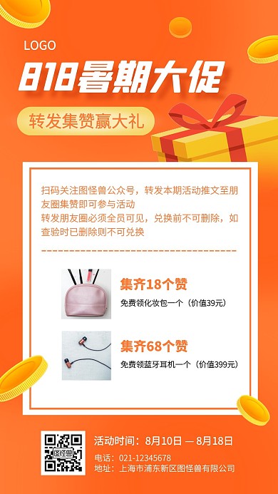 818暑促转发集赞活动手机海报