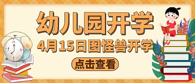 幼儿园开学公众号封面通用教育