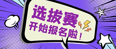 选拔赛报名红包首图封面
