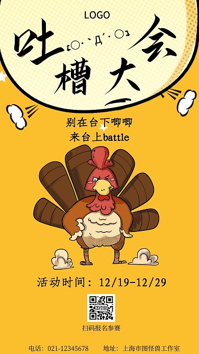 吐槽大会黄色机简约大气手机海报