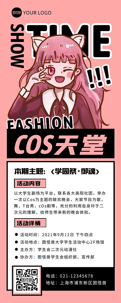 粉色卡通创意COS活动宣传营销长图