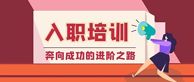 简约质感员工入职培训公众号封面
