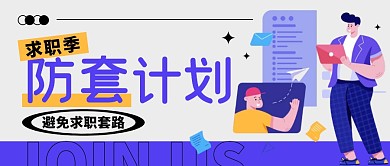 求职季防套计划公众号封面首图