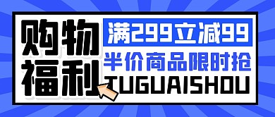 购物促销福利活动公众号封面首图