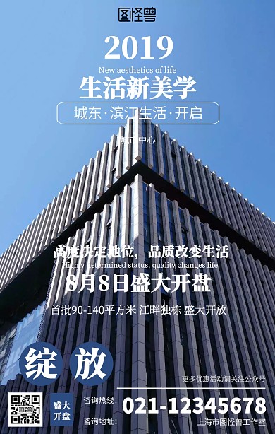时尚高端房地产开盘促销海报