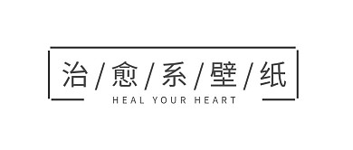 文案排版