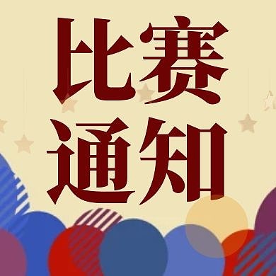 比赛通知红色简约公众号次图