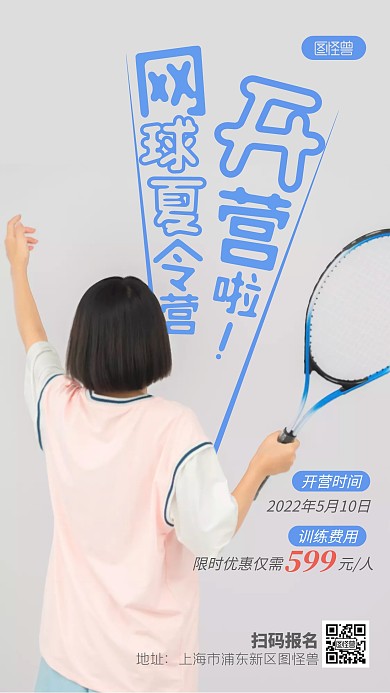 网球夏令营开营招生宣传摄影图海报
