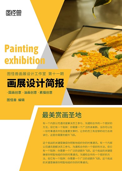 黄白色画展绘画油画照片宣传简报