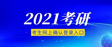 蓝色科技风2021考研公众号封面首图