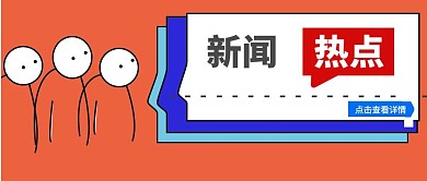 新闻热点红包公众号封面