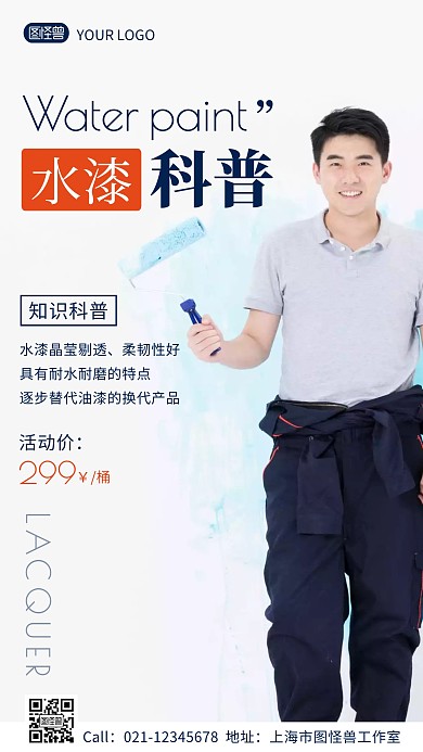 水漆知识科普宣传优惠手机海报