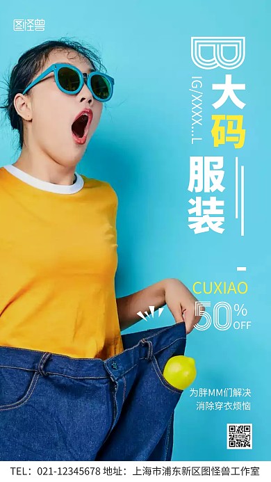 大码服装打折蓝色摄影图营销手机海报