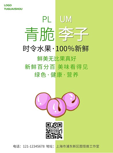 水果青脆李海报