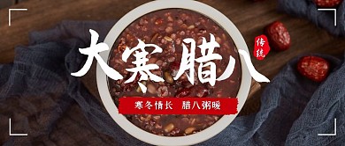 大寒遇上腊八节腊八节气简约复古公众号封面