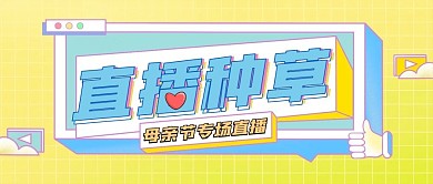 母亲节直播公众号首图