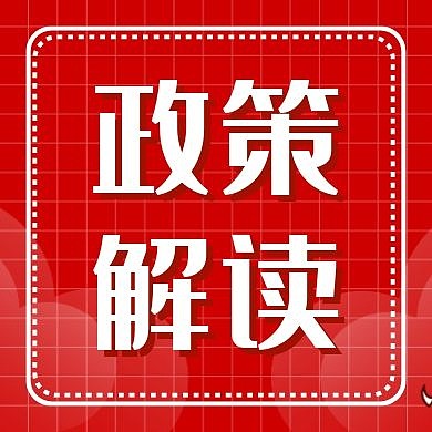 政策解读红色大气公众号封面小图