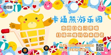 卡通熊购物车玩具可爱横版海报