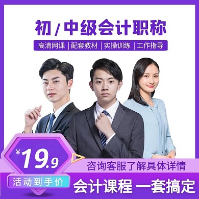 紫色创意会计课程主图直通车