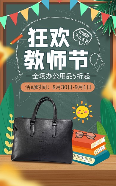 原创电商教师节狂欢办公用品大促海报