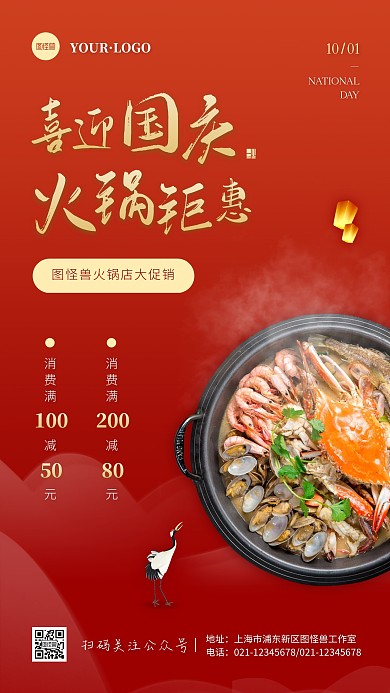 简约风红色金色国庆节火锅促销手机海报