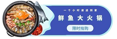 鲜鱼火锅蓝白限时促销banner