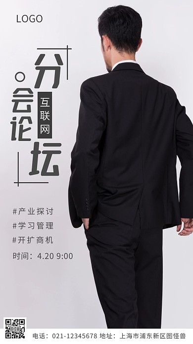 摄影图互联网分会论坛白色简约风摄影图海报