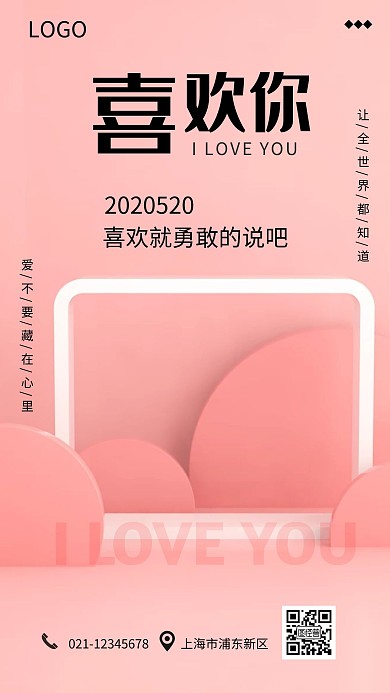 粉色简约520告白祝福手机海报