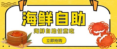 黄色卡通风格海鲜自助餐螃蟹红包封面