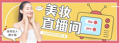 黄色扁平卡通淘宝直播美妆化妆品全屏海报