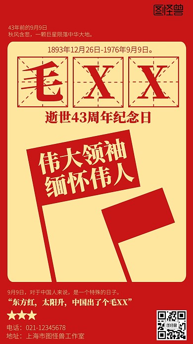 红色毛泽东逝世43周年纪念海报