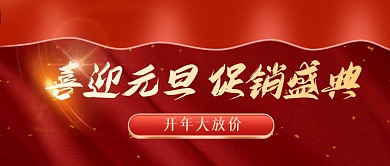 红色大气喜迎元旦促销盛典开年大放价首图