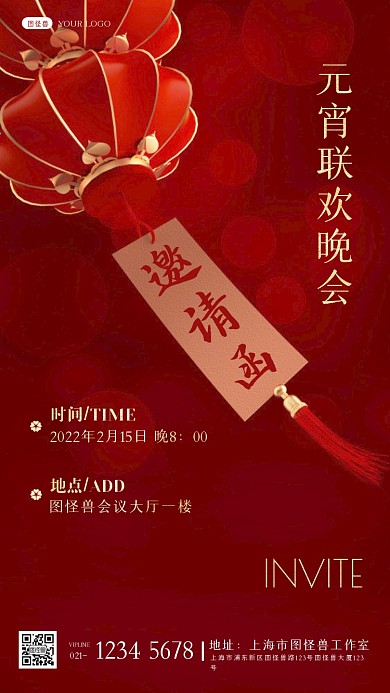 红色灯笼公司元宵联欢晚会邀请函