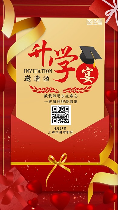 升学宴红金大气新媒体电子邀请函
