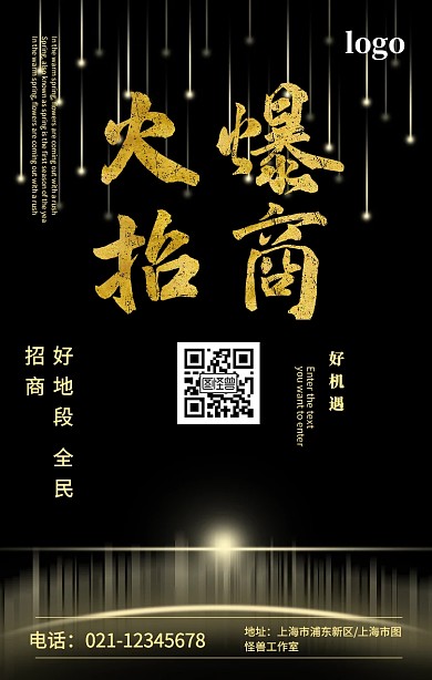 好地段全民招商火爆招商二维码大气手机海报