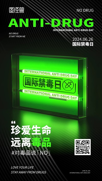 国际禁毒日手机海报