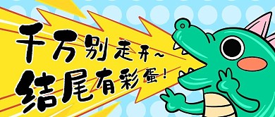 有彩蛋恐龙休闲娱乐卡通创意公众号首图