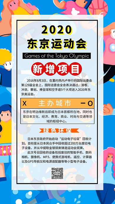 手绘2020东京奥会宣传手机海报