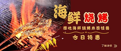 海鲜烧烤营销红包公众号首图