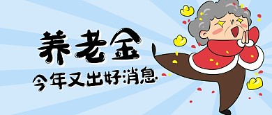 养老金今年又出好消息